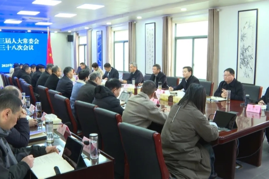 縣十三屆人大常委會第三十八次會議召開